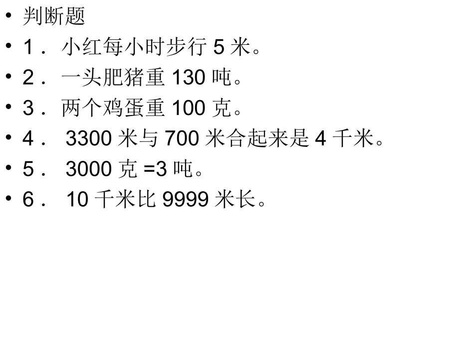 千米和吨练习_第3页