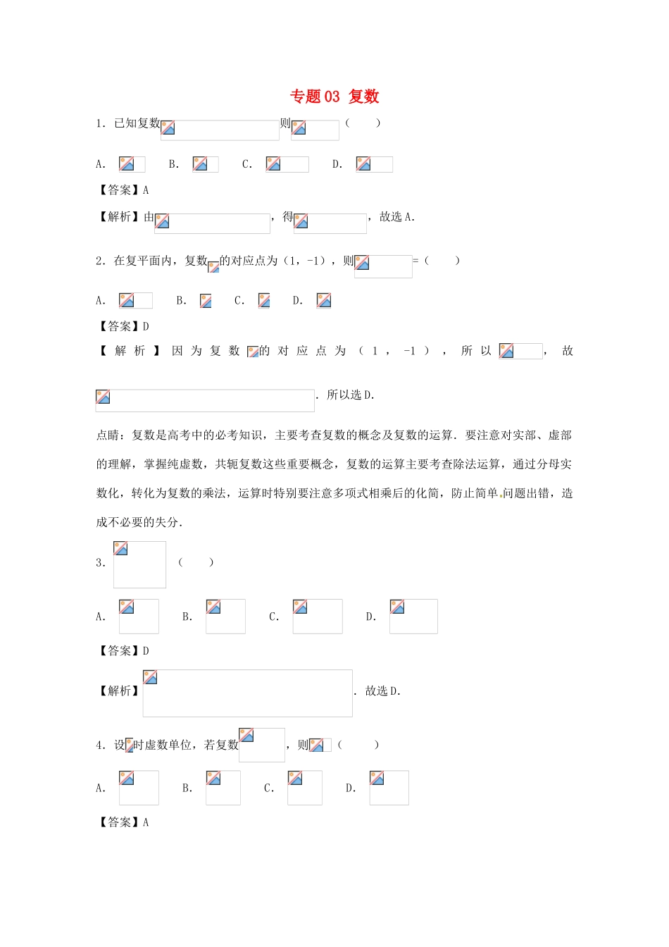 高考数学 小题精练系列（第02期）专题03 复数 文-人教版高三全册数学试题_第1页