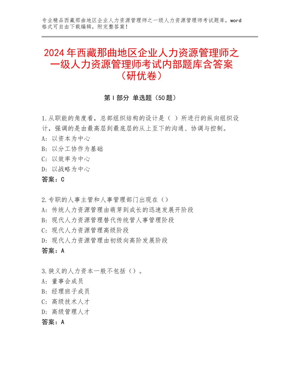 2024年西藏那曲地区企业人力资源管理师之一级人力资源管理师考试内部题库含答案（研优卷）_第1页