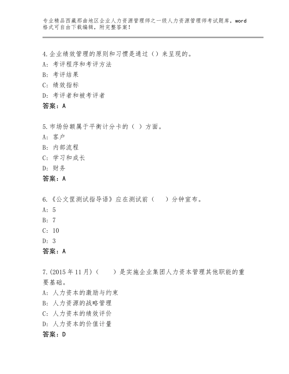 2024年西藏那曲地区企业人力资源管理师之一级人力资源管理师考试内部题库含答案（研优卷）_第2页