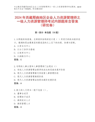 2024年西藏那曲地区企业人力资源管理师之一级人力资源管理师考试内部题库含答案（研优卷）