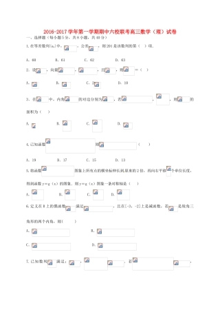 天津市六校（宝坻一中、静海一中、杨村一中、芦台一中、蓟县一中、四十七中）高三数学上学期期中联考试题 理-人教版高三全册数学试题