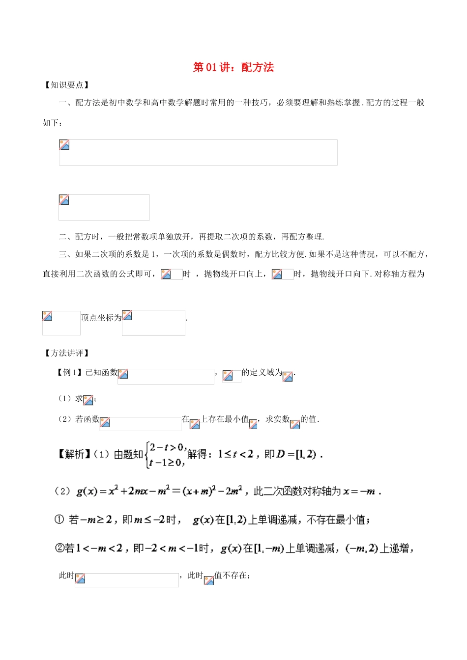 高考数学 常用的解题技巧 第01讲 配方法-人教版高三全册数学试题_第1页