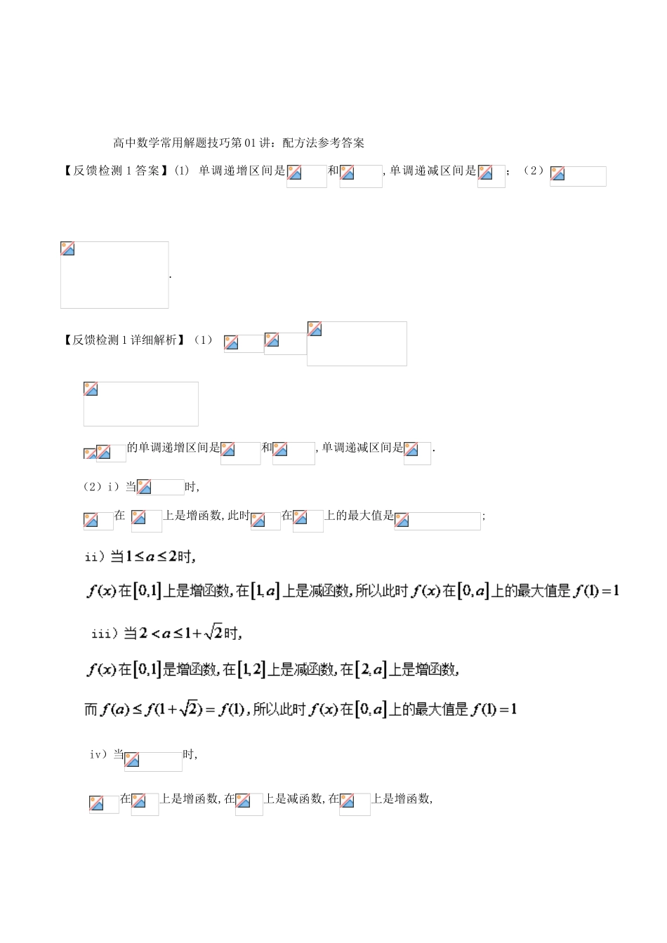 高考数学 常用的解题技巧 第01讲 配方法-人教版高三全册数学试题_第3页