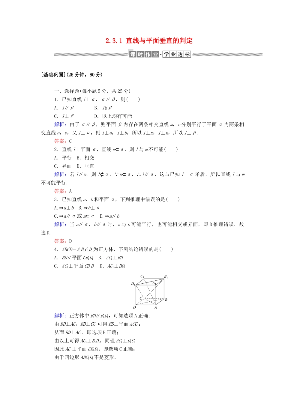 高中数学 第二章 点、直线、平面之间的位置关系 2.3.1 直线与平面垂直的判定课时作业（含解析）新人教A版必修2-新人教A版高一必修2数学试题_第1页