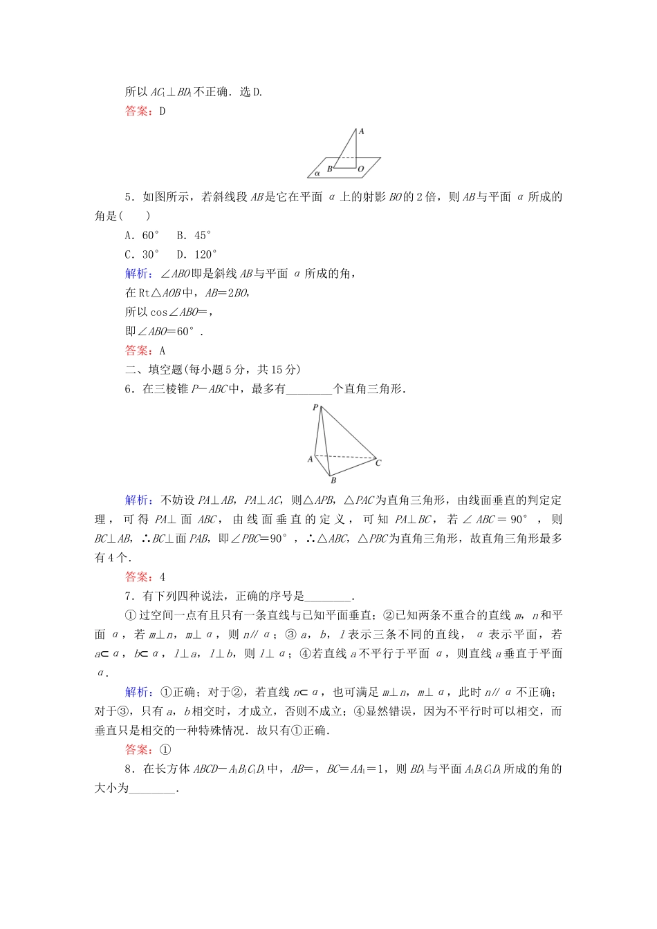 高中数学 第二章 点、直线、平面之间的位置关系 2.3.1 直线与平面垂直的判定课时作业（含解析）新人教A版必修2-新人教A版高一必修2数学试题_第2页