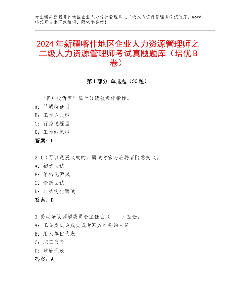 2024年新疆喀什地区企业人力资源管理师之二级人力资源管理师考试真题题库（培优B卷）_第1页