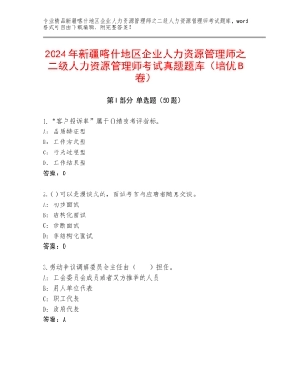 2024年新疆喀什地区企业人力资源管理师之二级人力资源管理师考试真题题库（培优B卷）