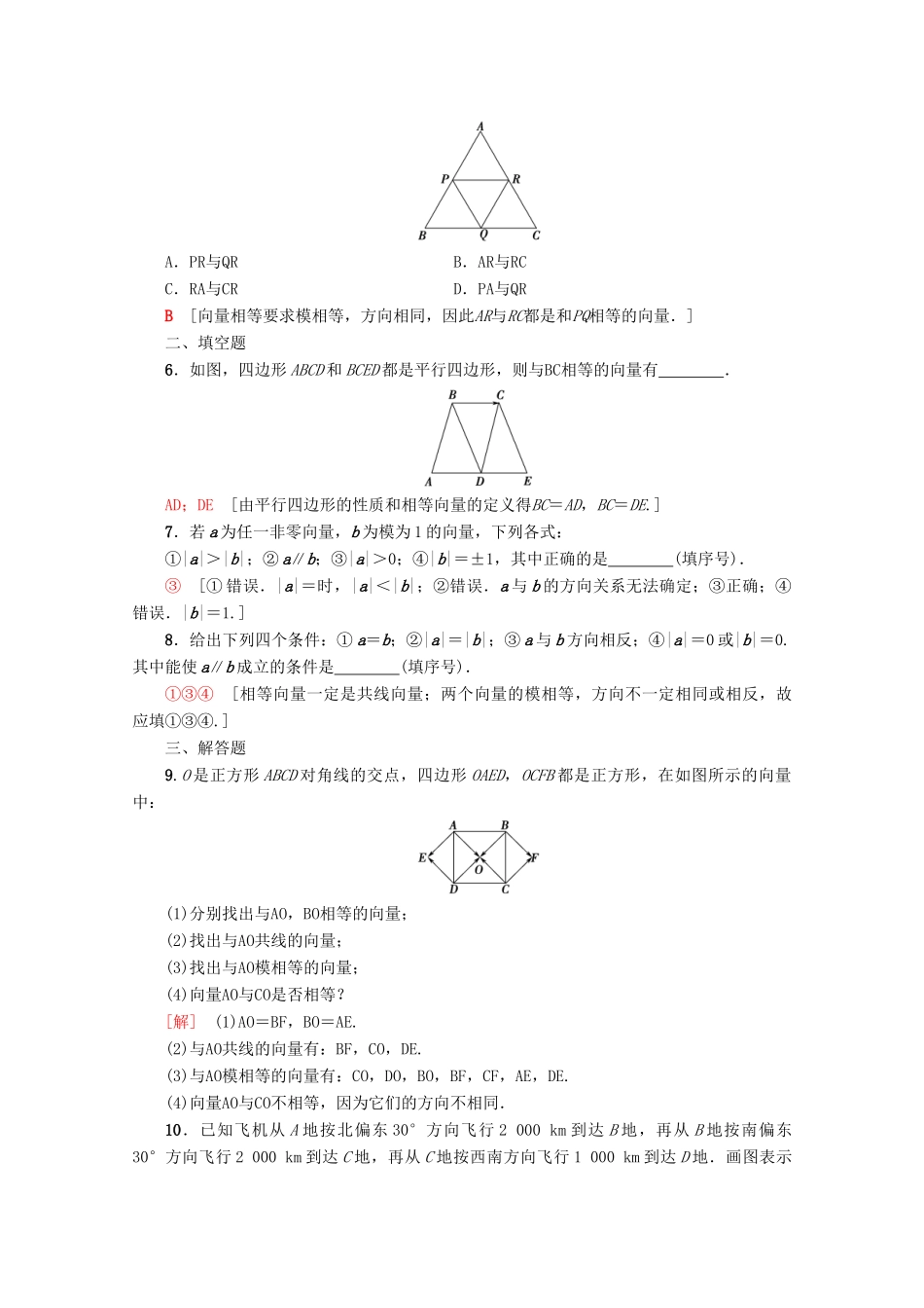 高中数学 课时分层作业14 相等向量与共线向量（含解析）新人教A版必修4-新人教A版高一必修4数学试题_第2页