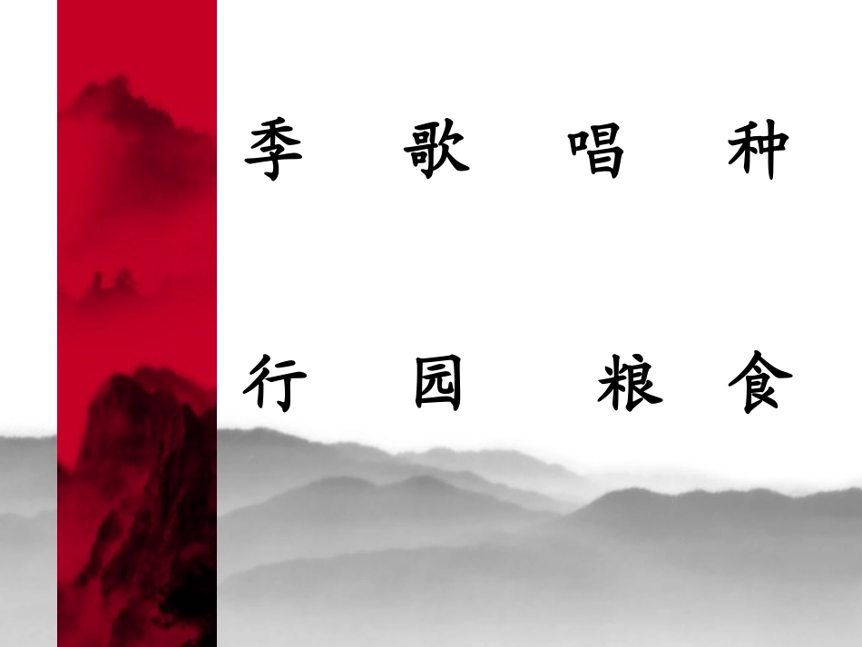 1、《四季的歌》_第2页