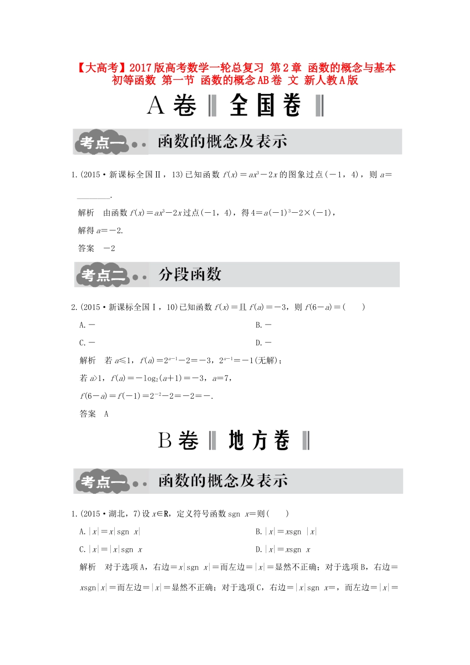 高考数学一轮总复习 第2章 函数的概念与基本初等函数 第一节 函数的概念AB卷 文 新人教A版-新人教A版高三全册数学试题_第1页