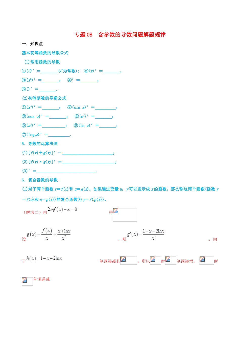 高考数学 命题热点全覆盖 专题08 含参数的导数问题解题规律 理-人教版高三全册数学试题_第1页