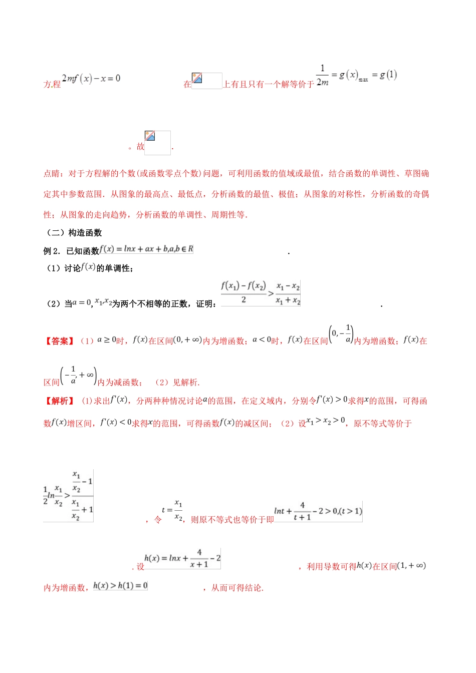 高考数学 命题热点全覆盖 专题08 含参数的导数问题解题规律 理-人教版高三全册数学试题_第2页
