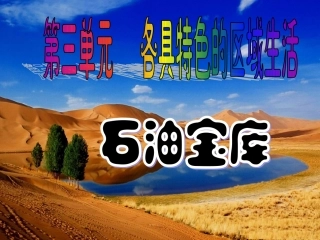 351石油宝库导学案微课