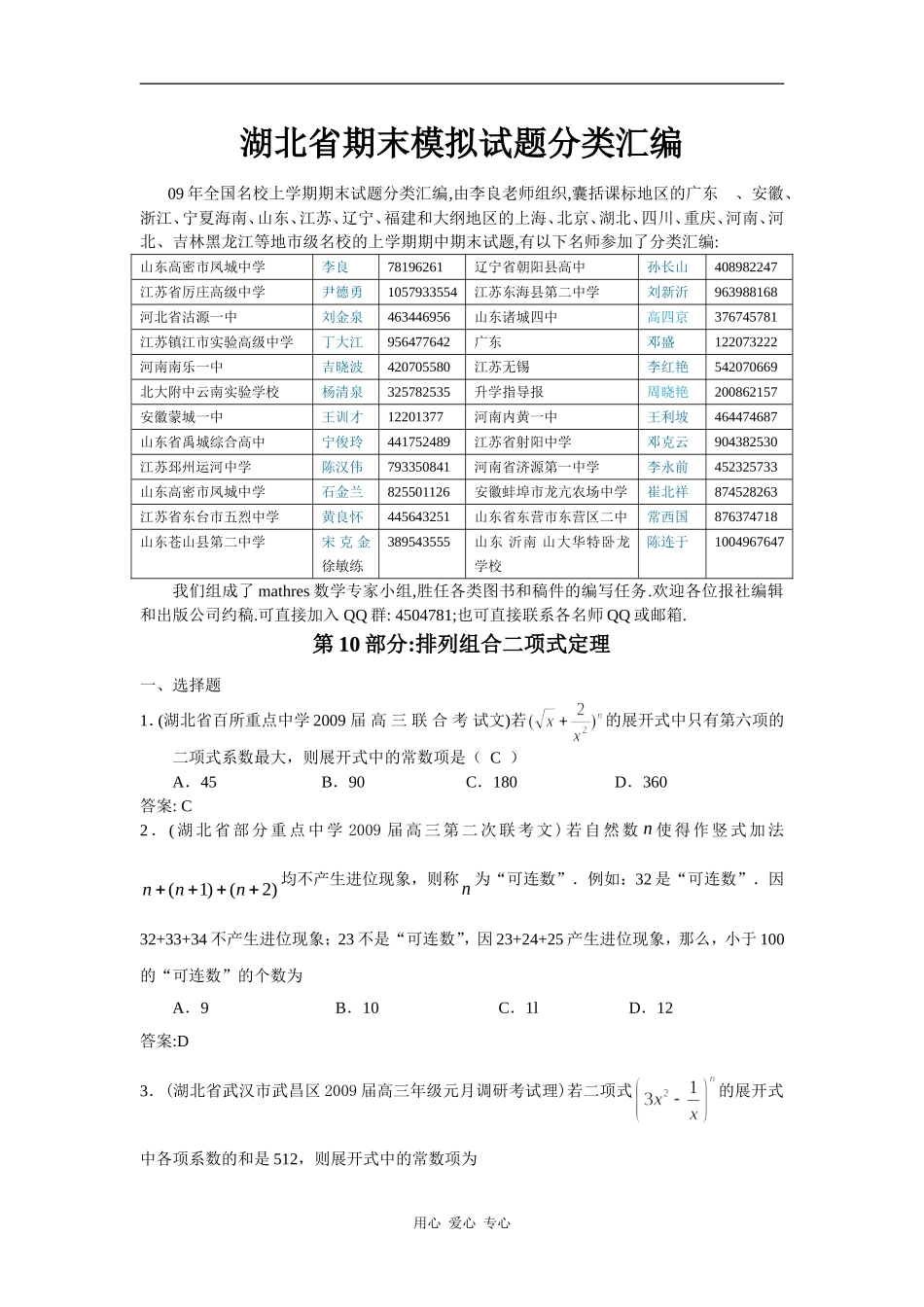 湖北省期末模拟试题分类汇编(10)排列组合二项式定理_第1页