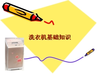 洗衣机基础知识