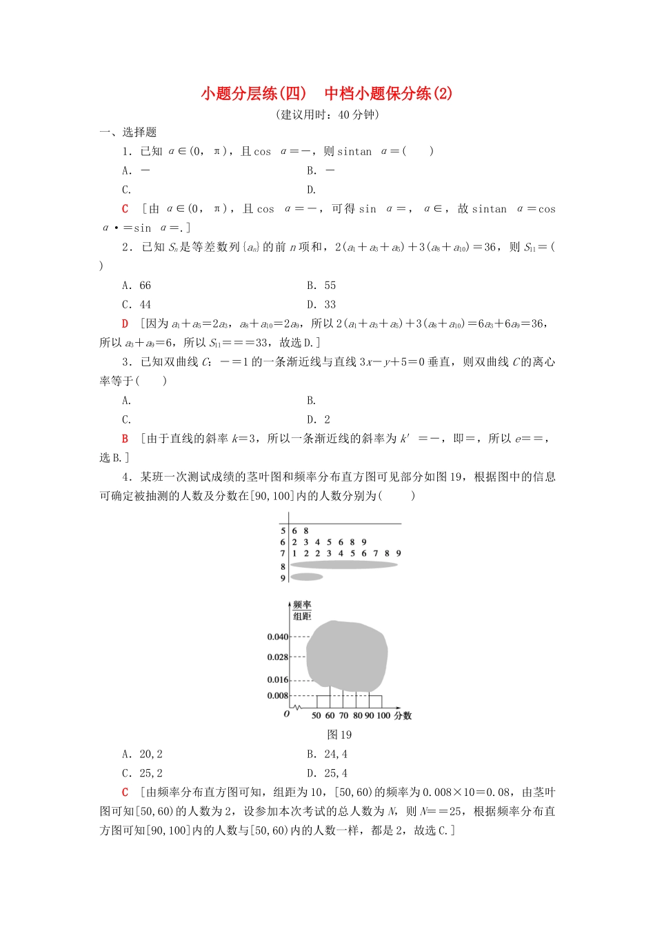 高考数学二轮复习”一本“培养优选练 小题分层练4 中档小题保分练（2）理-人教版高三全册数学试题_第1页