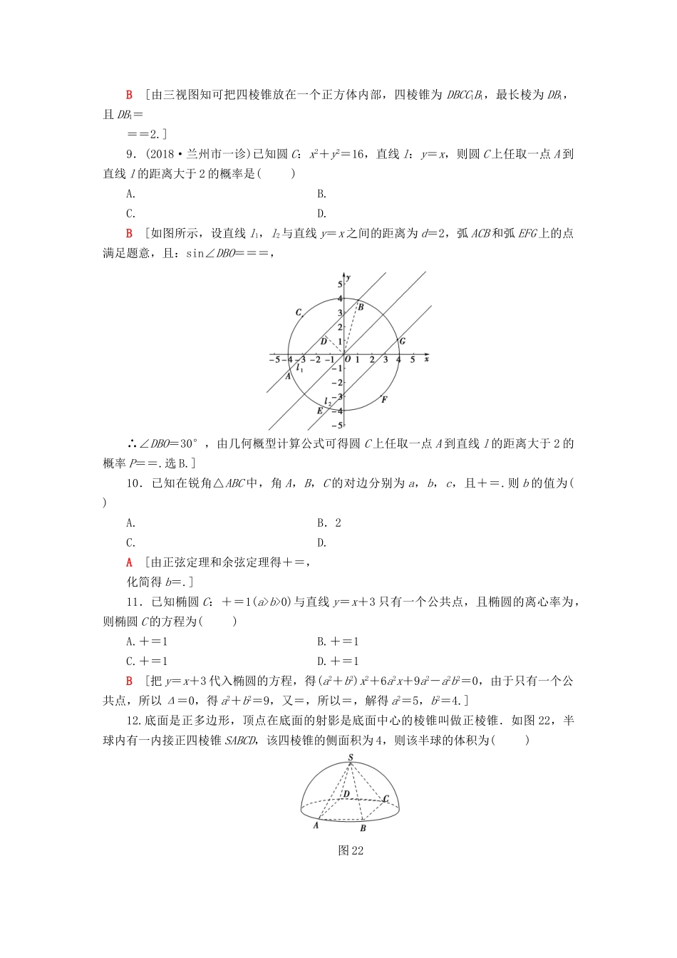 高考数学二轮复习”一本“培养优选练 小题分层练4 中档小题保分练（2）理-人教版高三全册数学试题_第3页