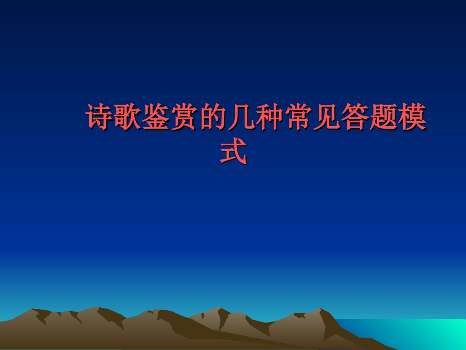 诗歌答题步骤_第1页