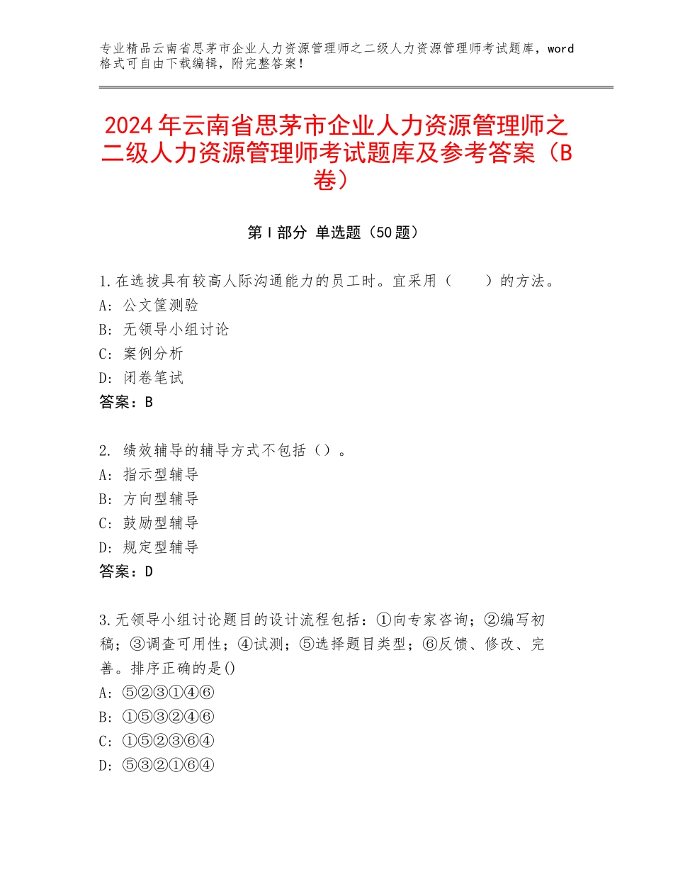 2024年云南省思茅市企业人力资源管理师之二级人力资源管理师考试题库及参考答案（B卷）_第1页