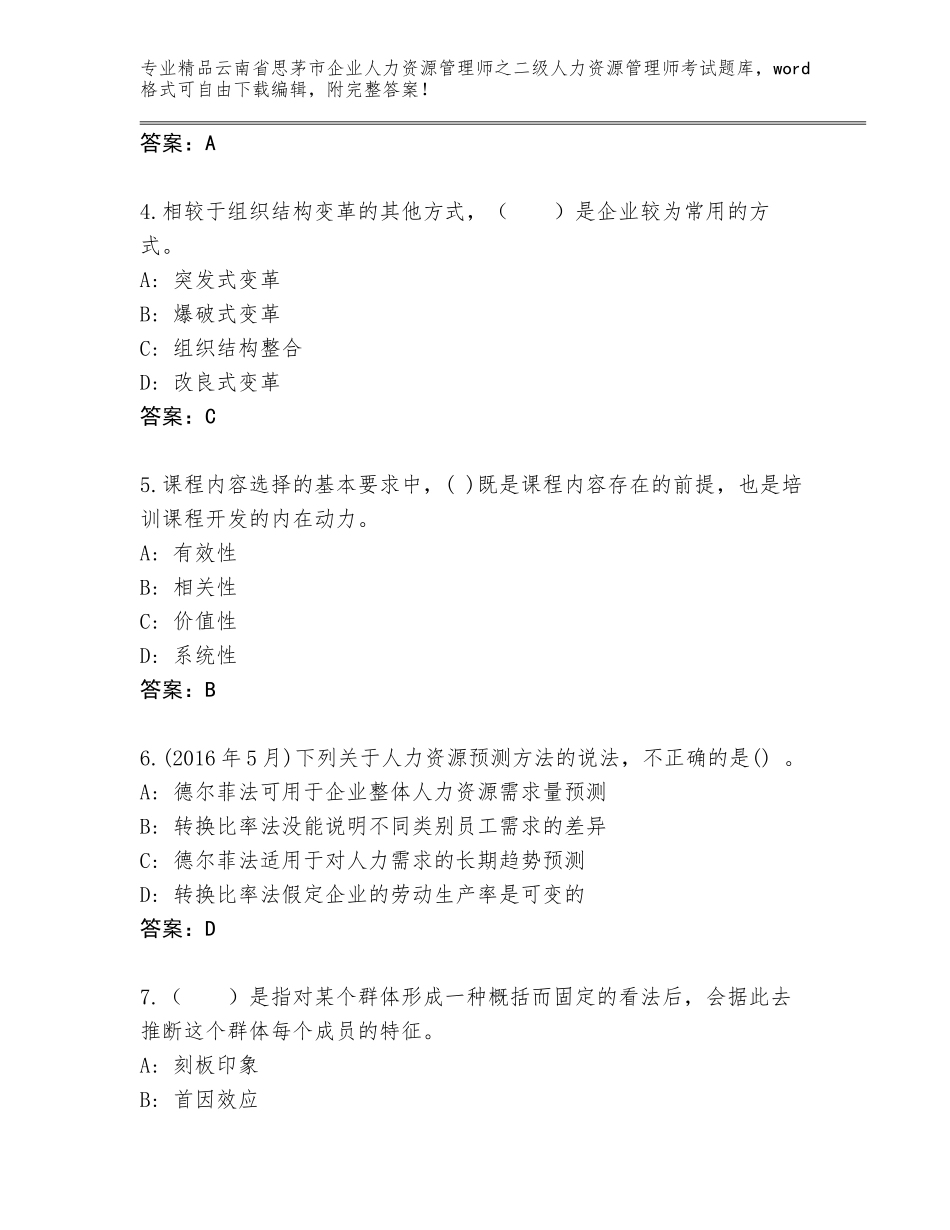2024年云南省思茅市企业人力资源管理师之二级人力资源管理师考试题库及参考答案（B卷）_第2页