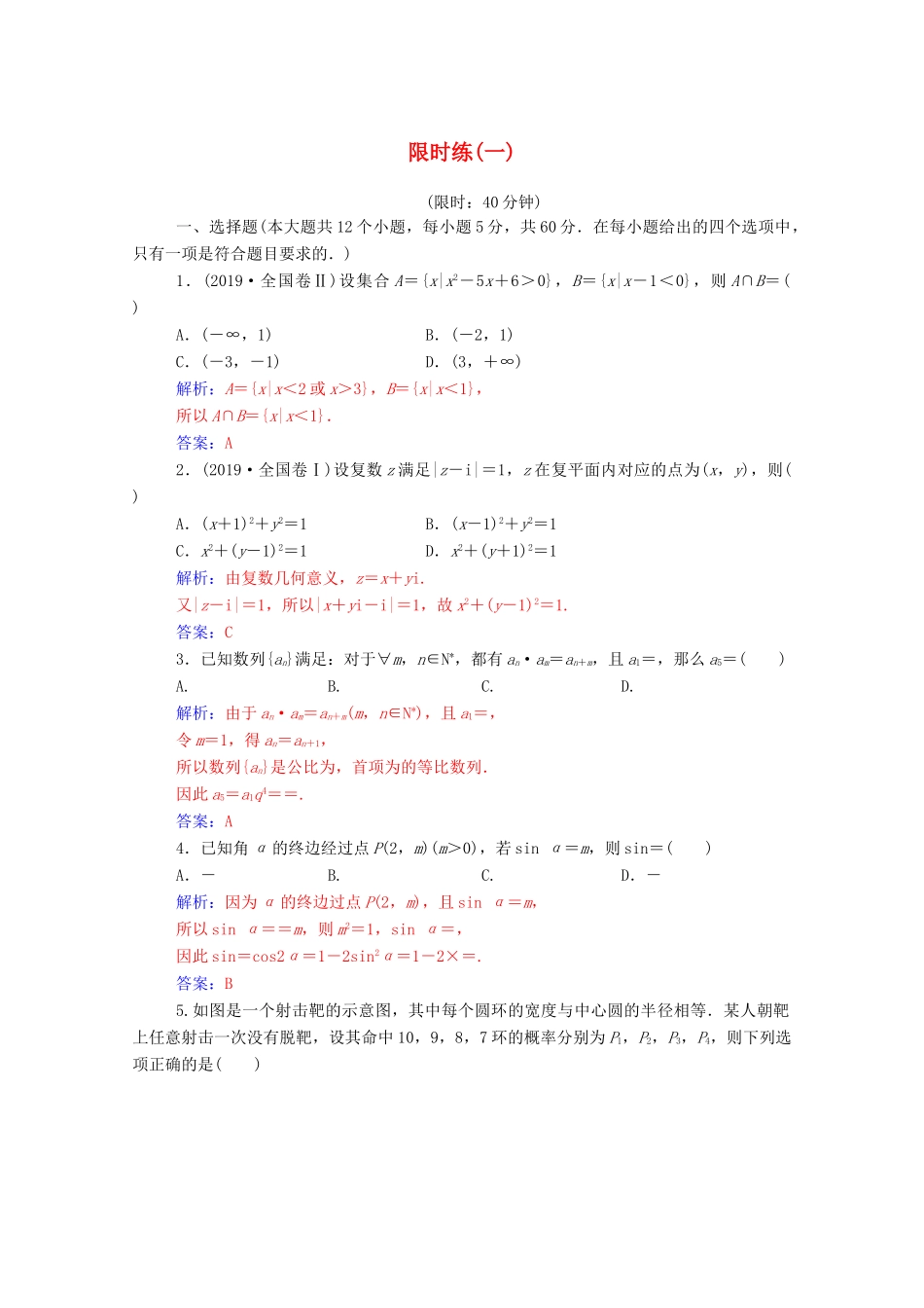 高考数学二轮复习 限时练（一）文（含解析）-人教版高三全册数学试题_第1页