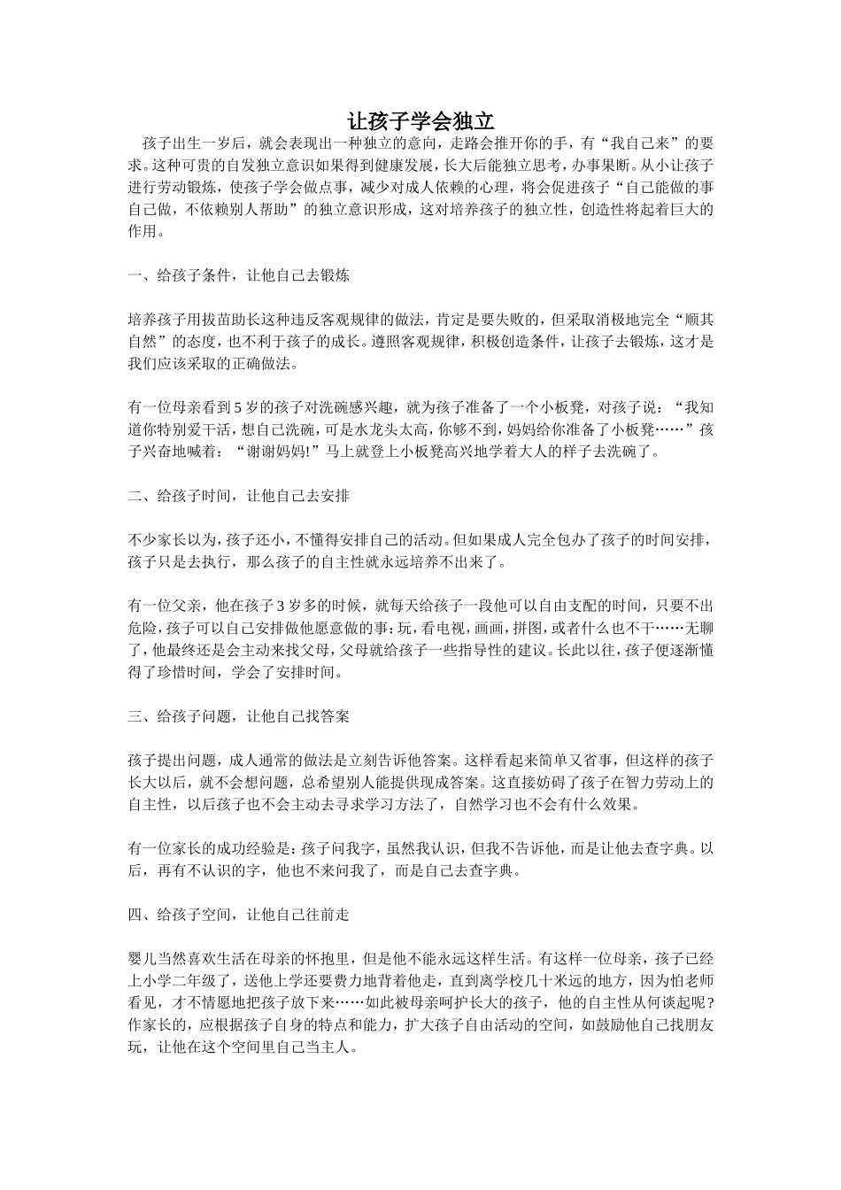 让孩子学会独立_第1页