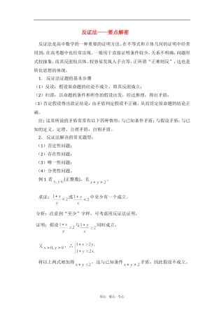 高考数学复习点拨 反证法要点解密