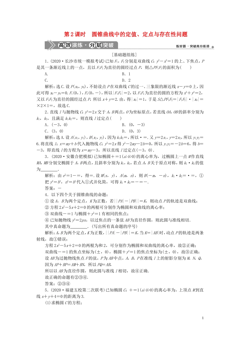 高考数学一轮复习 第九章 平面解析几何 第8讲 圆锥曲线的综合问题 第2课时 圆锥曲线中的定值、定点与存在性问题高效演练分层突破 文 新人教A版-新人教A版高三全册数学试题_第1页