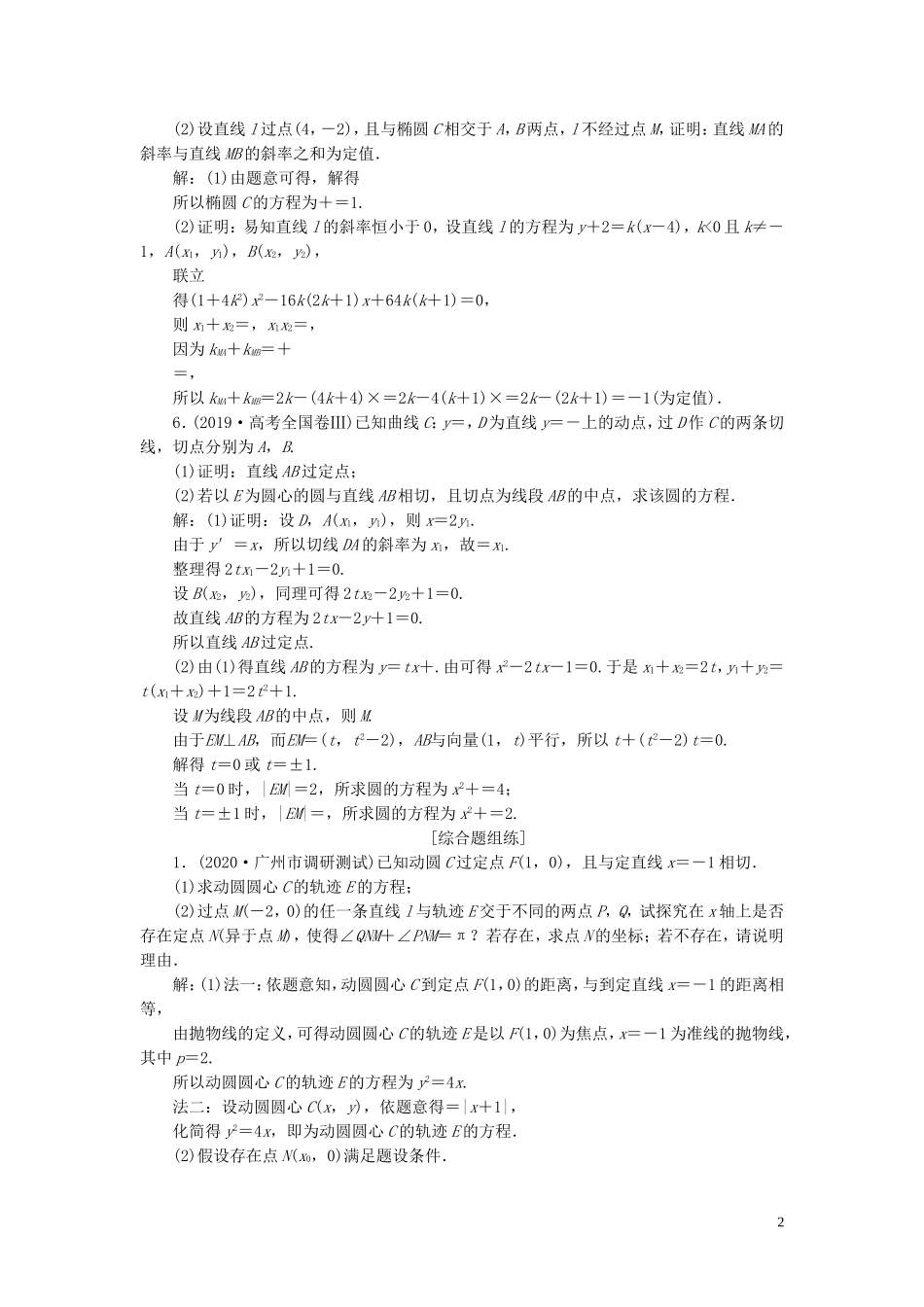 高考数学一轮复习 第九章 平面解析几何 第8讲 圆锥曲线的综合问题 第2课时 圆锥曲线中的定值、定点与存在性问题高效演练分层突破 文 新人教A版-新人教A版高三全册数学试题_第2页