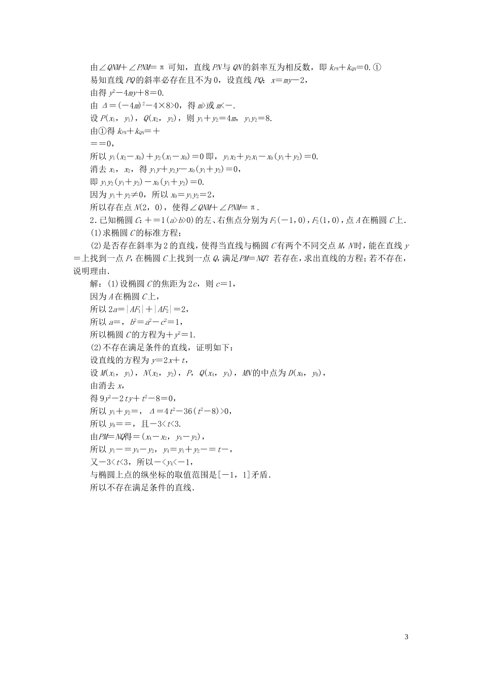 高考数学一轮复习 第九章 平面解析几何 第8讲 圆锥曲线的综合问题 第2课时 圆锥曲线中的定值、定点与存在性问题高效演练分层突破 文 新人教A版-新人教A版高三全册数学试题_第3页