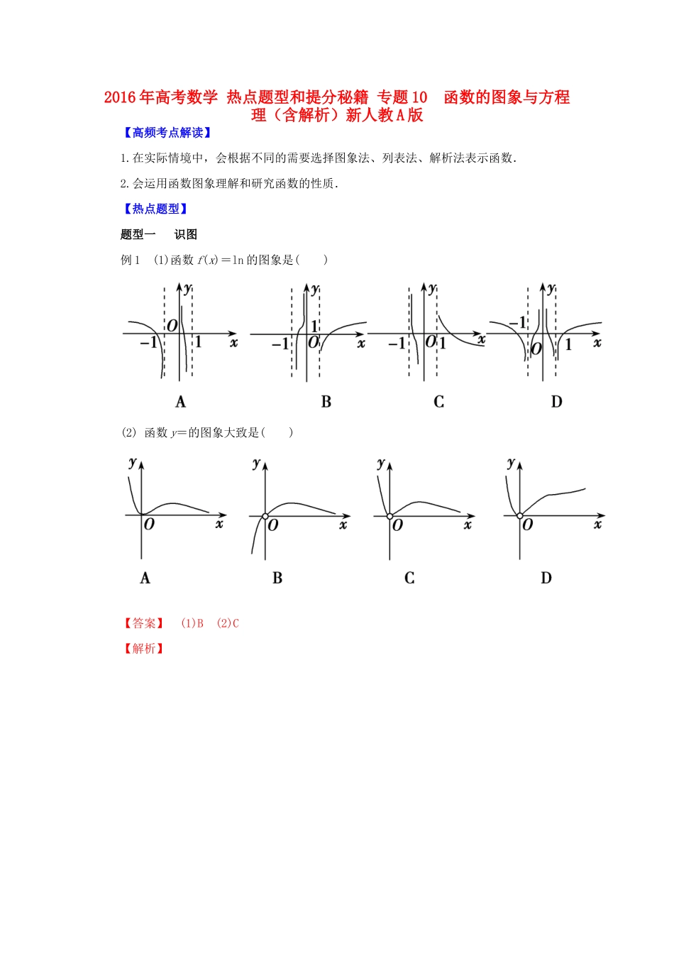 高考数学 热点题型和提分秘籍 专题10  函数的图象与方程 理（含解析）新人教A版-新人教A版高三全册数学试题_第1页