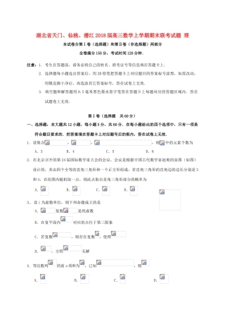湖北省天门、仙桃、潜江高三数学上学期期末联考试题 理-人教版高三全册数学试题