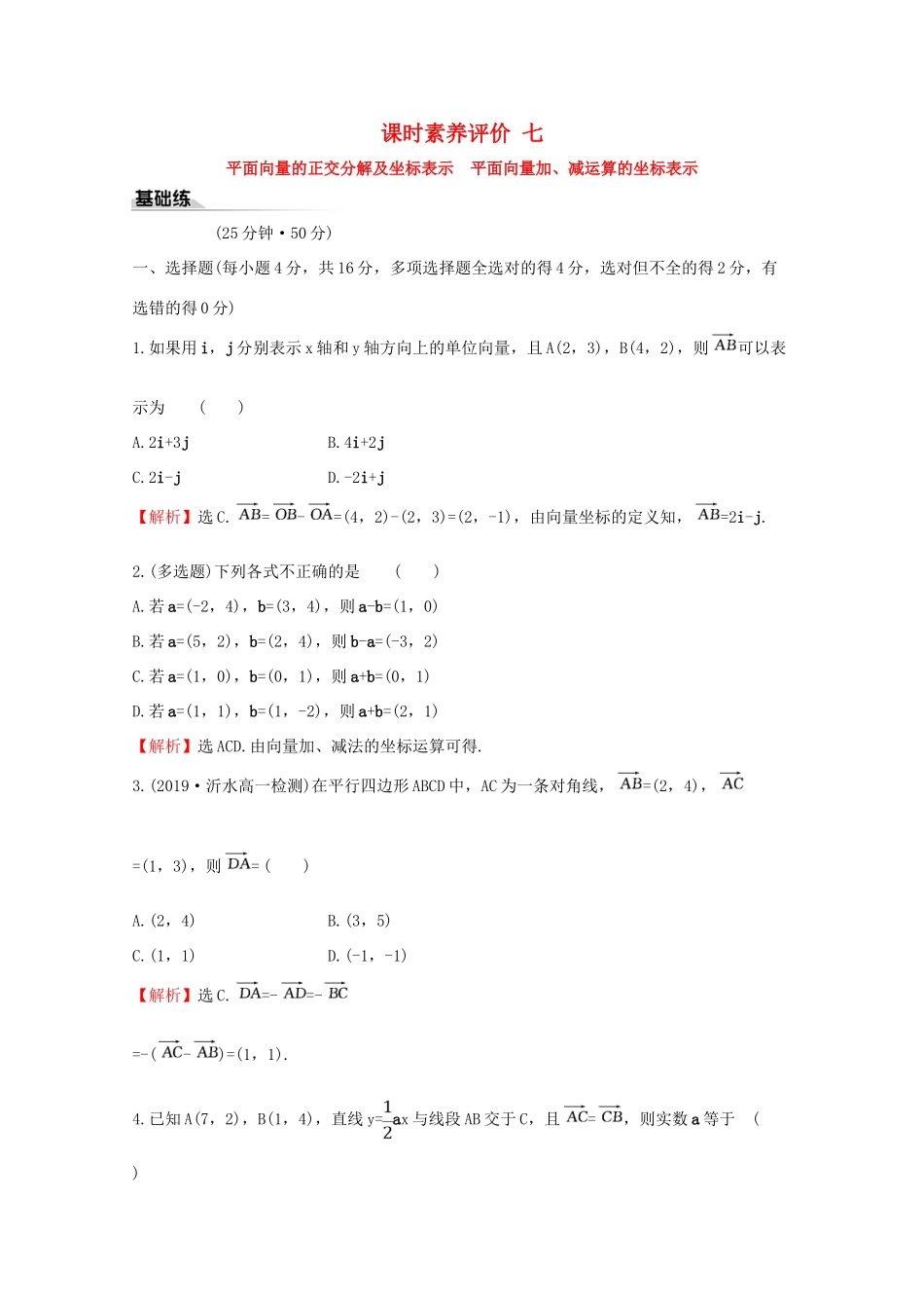 高中数学 课时素养评价七 平面向量的正交分解及坐标表示 平面向量加、减运算的坐标表示 新人教A版必修2-新人教A版高一必修2数学试题_第1页