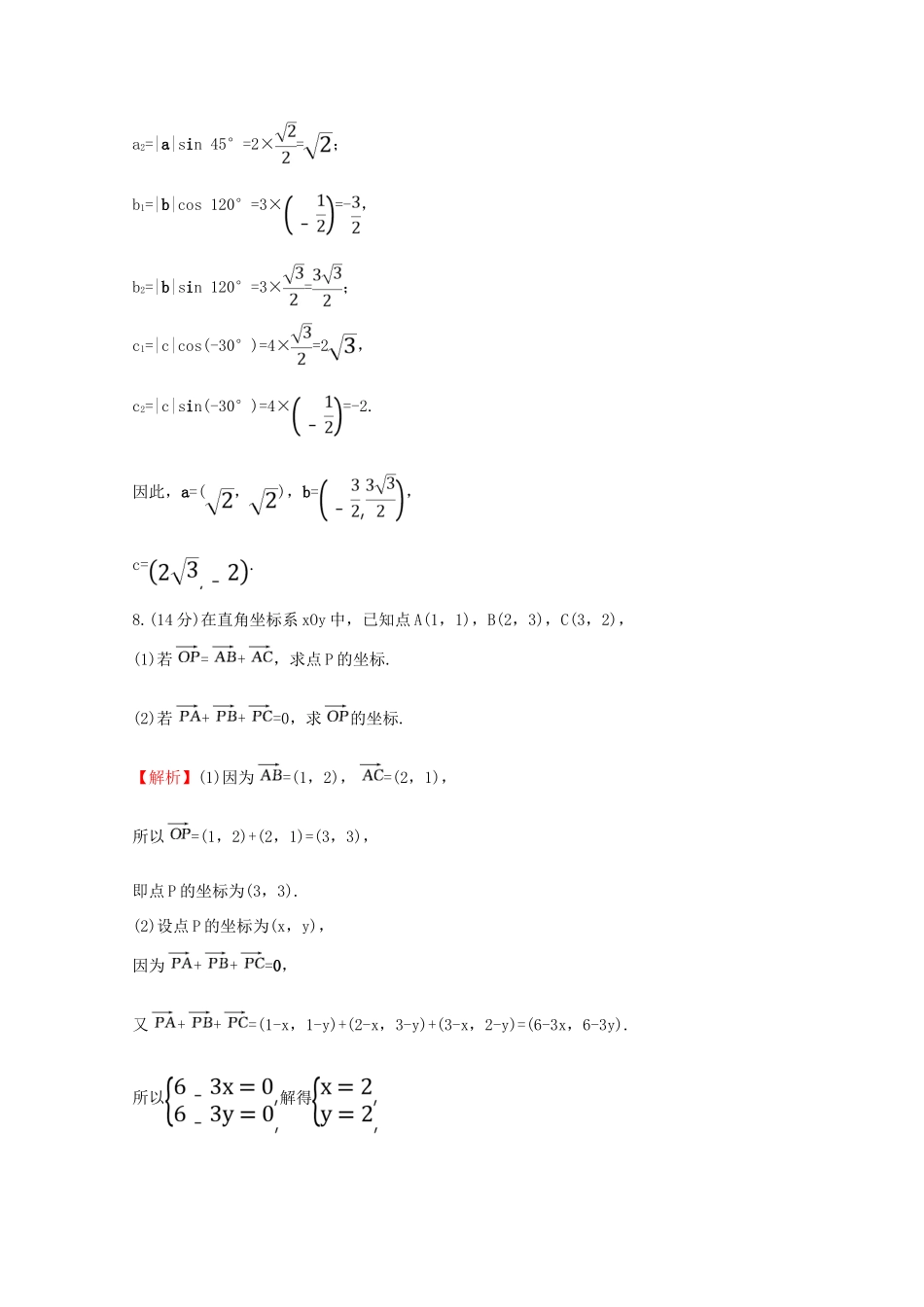 高中数学 课时素养评价七 平面向量的正交分解及坐标表示 平面向量加、减运算的坐标表示 新人教A版必修2-新人教A版高一必修2数学试题_第3页
