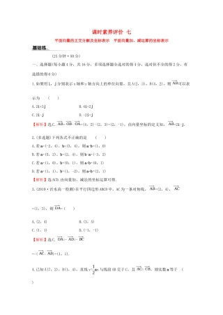高中数学 课时素养评价七 平面向量的正交分解及坐标表示 平面向量加、减运算的坐标表示 新人教A版必修2-新人教A版高一必修2数学试题