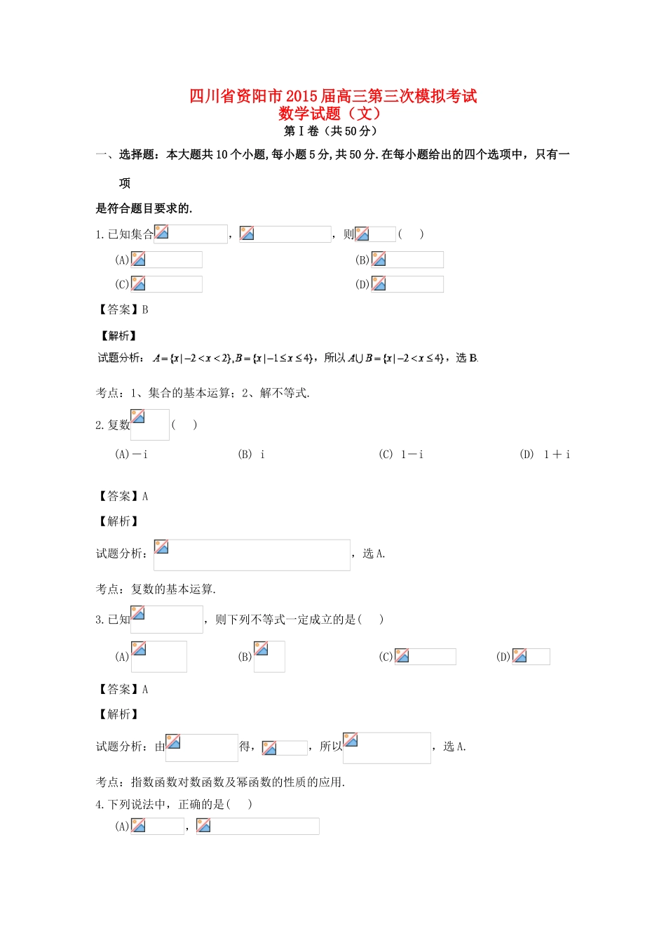 四川省资阳市高三数学上学期第三次模拟考试试题 文（含解析）-人教版高三全册数学试题_第1页
