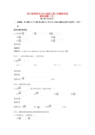 四川省资阳市高三数学上学期第三次模拟考试试题 文（含解析）-人教版高三全册数学试题