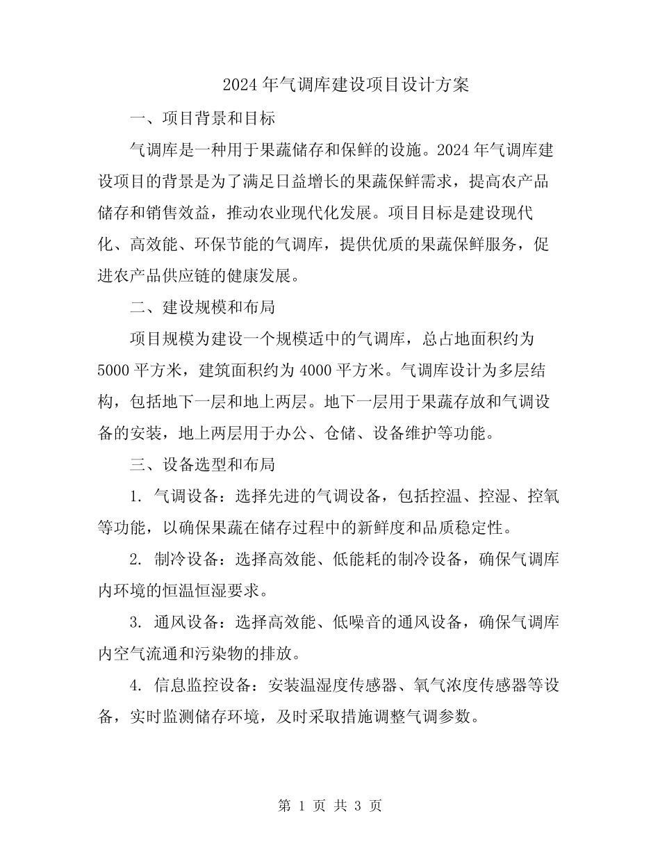 2024年气调库建设项目设计方案_第1页