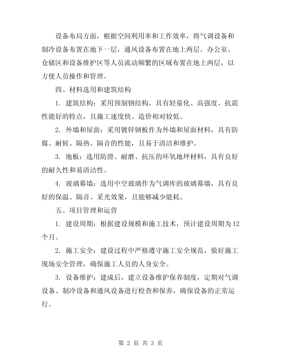 2024年气调库建设项目设计方案_第2页