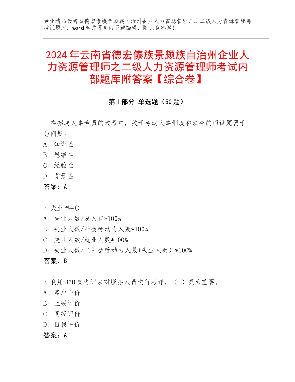 2024年云南省德宏傣族景颇族自治州企业人力资源管理师之二级人力资源管理师考试内部题库附答案【综合卷】_第1页