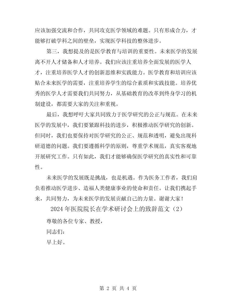 2024年医院院长在学术研讨会上的致辞范文(2篇) _第2页