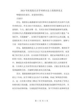 2024年医院院长在学术研讨会上的致辞范文(2篇) 