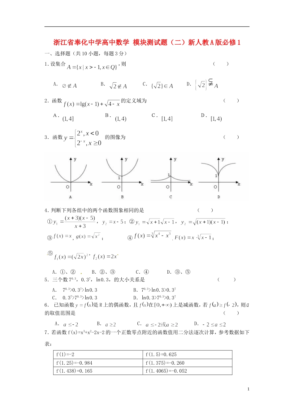 浙江省奉化中学高中数学 模块测试题（二）新人教A版必修1_第1页