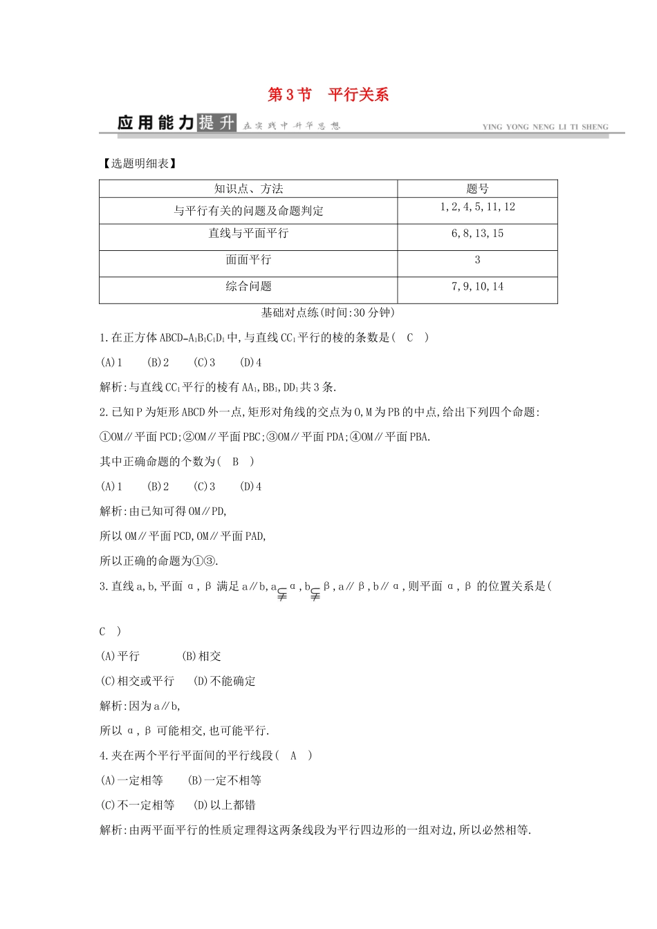 高考数学一轮复习 必考部分 第七篇 立体几何 第3节 平行关系应用能力提升 文 北师大版-北师大版高三全册数学试题_第1页