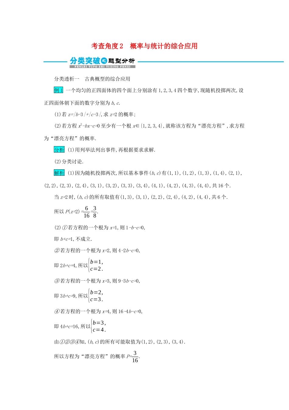 高考数学二轮复习 第二篇 考点四 概率与统计 考查角度2 概率与统计的综合应用突破训练 文-人教版高三全册数学试题_第1页