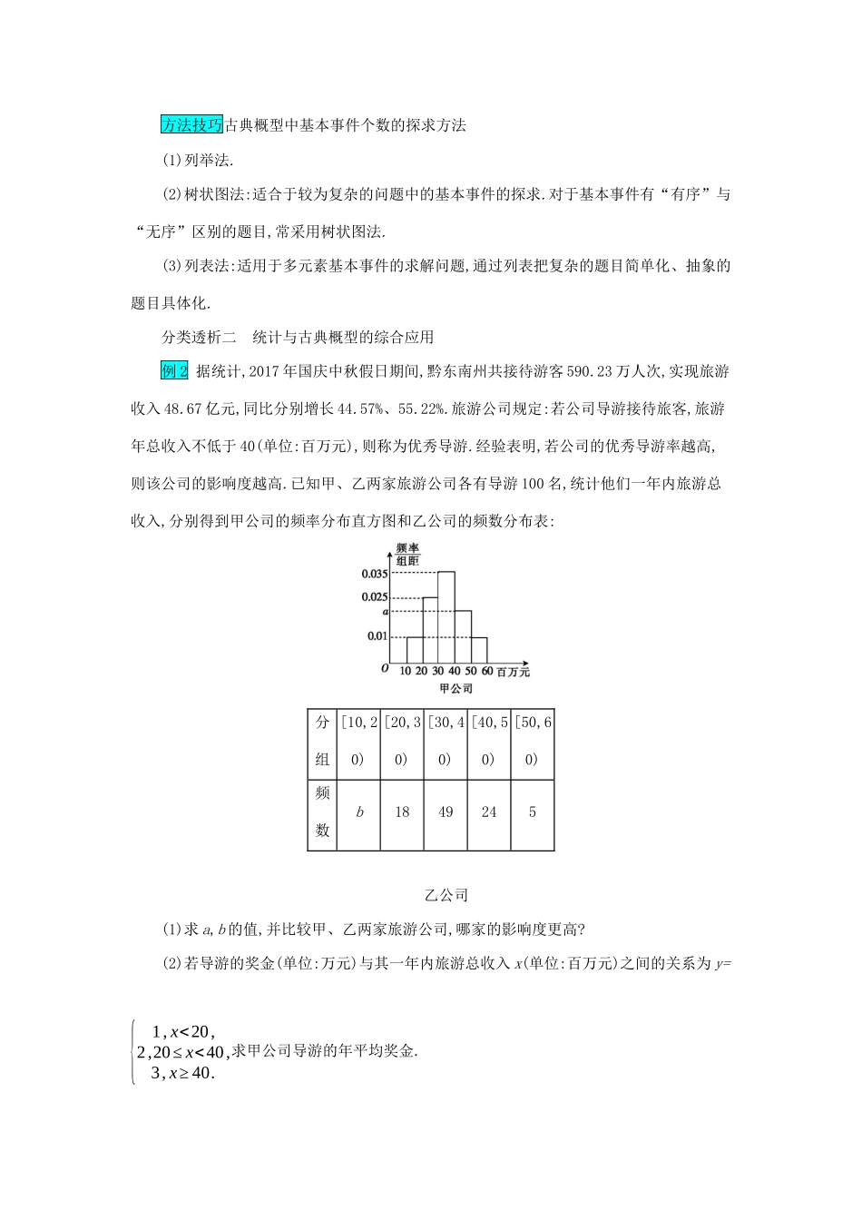 高考数学二轮复习 第二篇 考点四 概率与统计 考查角度2 概率与统计的综合应用突破训练 文-人教版高三全册数学试题_第2页
