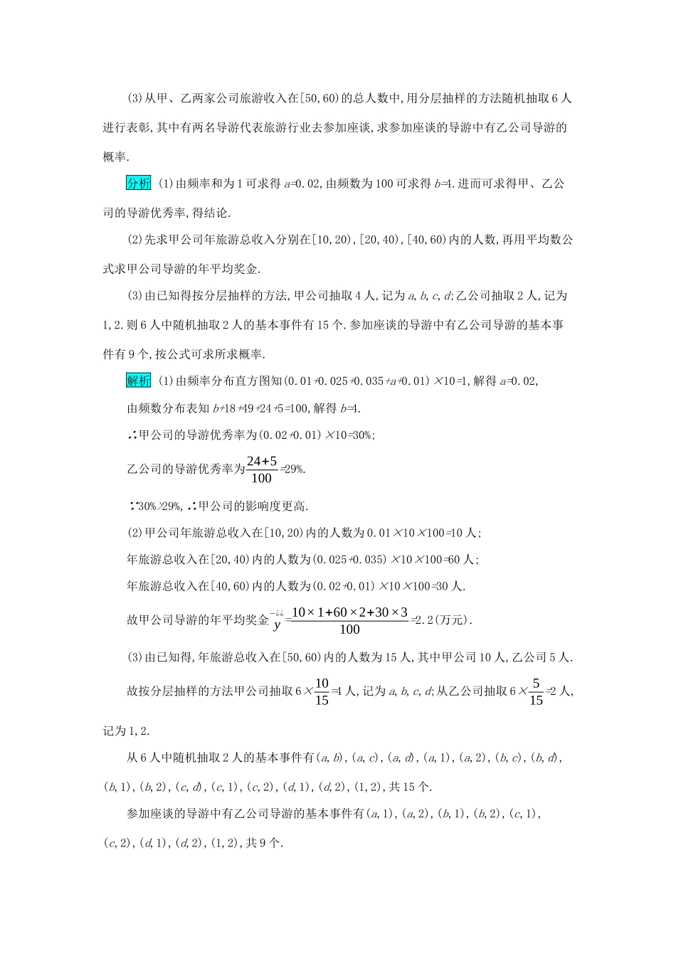 高考数学二轮复习 第二篇 考点四 概率与统计 考查角度2 概率与统计的综合应用突破训练 文-人教版高三全册数学试题_第3页