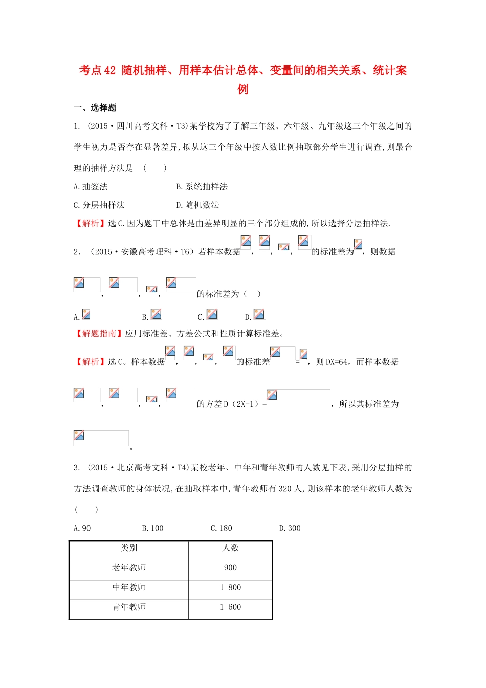 高中数学 考点42 随机抽样、用样本估计总体、变量间的相关关系、统计案例（含高考试题）新人教A版-新人教A版高三全册数学试题_第1页