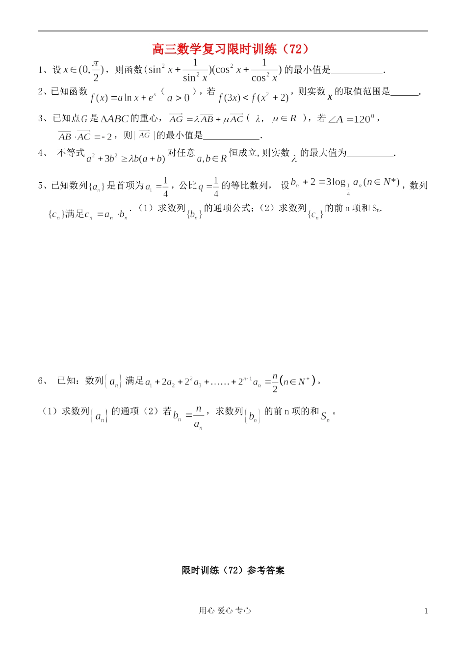 江苏省高三数学复习每天30分钟限时训练72 苏教版_第1页